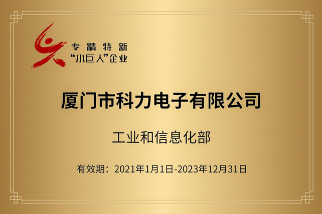 热烈祝贺科力电子获得国家工信部专精特新“小巨人”企业荣誉——乘风破浪二十载，砥砺前行创新篇！