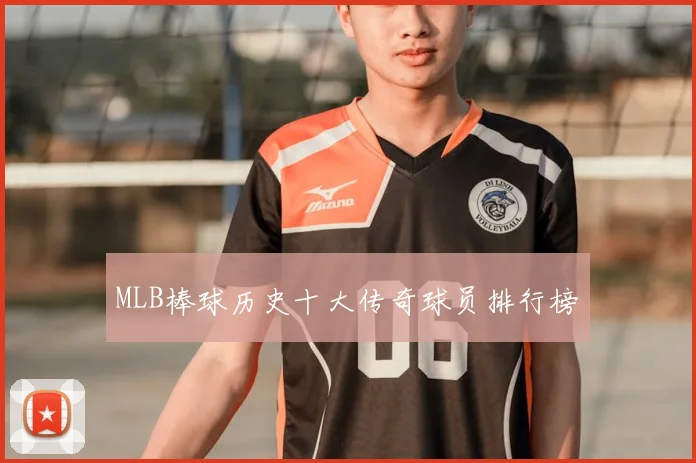 MLB棒球历史十大传奇球员排行榜