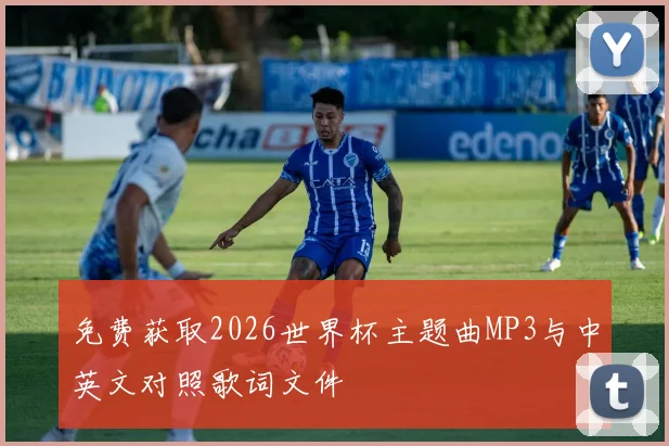 免费获取2026世界杯主题曲MP3与中英文对照歌词文件
