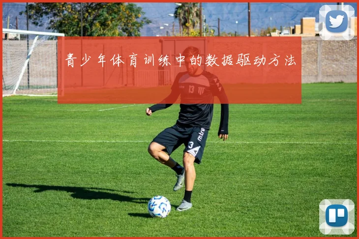青少年体育训练中的数据驱动方法