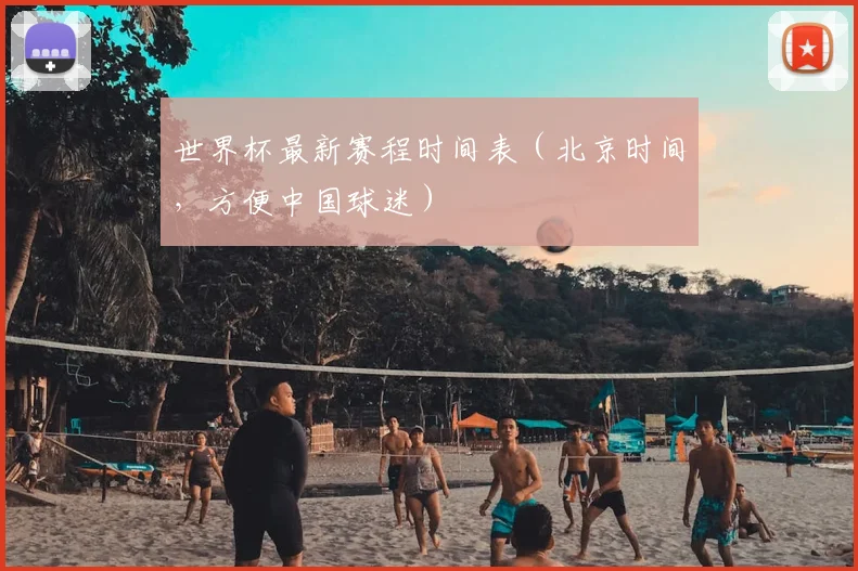 世界杯最新赛程时间表（北京时间，方便中国球迷）