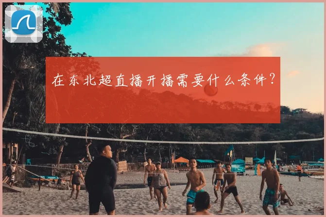 在东北超直播开播需要什么条件?