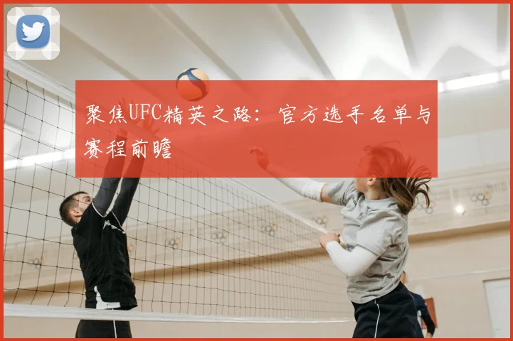聚焦UFC精英之路:官方选手名单与赛程前瞻