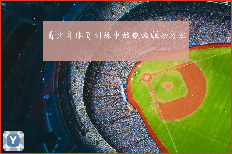 青少年体育训练中的数据驱动方法
