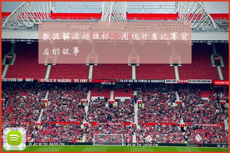 数据解读超级杯:用统计看比赛背后的故事