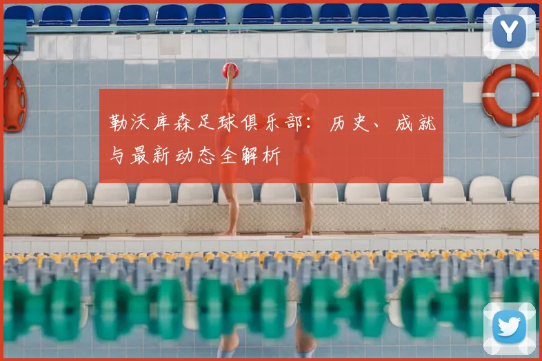 勒沃库森足球俱乐部:历史、成就与最新动态全解析