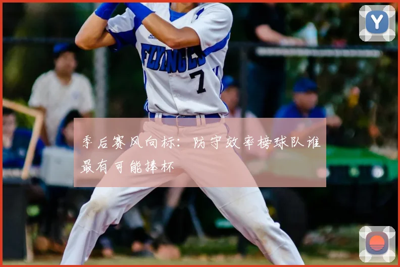 季后赛风向标:防守效率榜球队谁最有可能捧杯