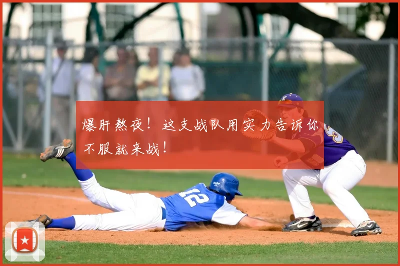 爆肝熬夜！这支战队用实力告诉你不服就来战！