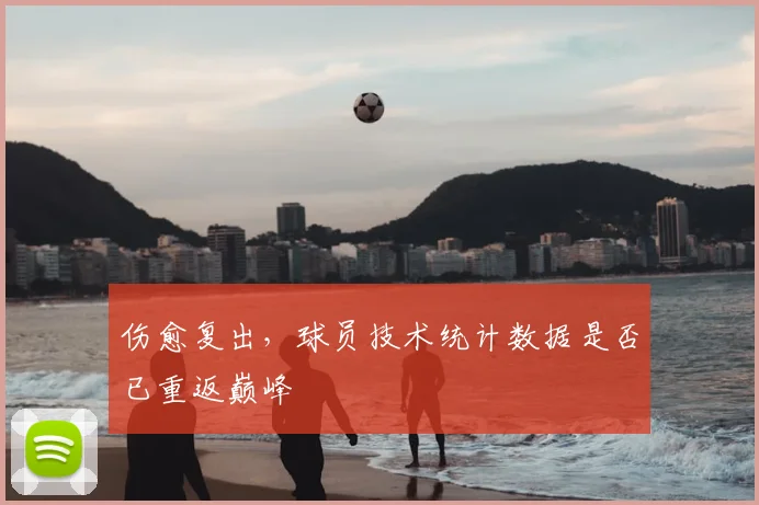 伤愈复出,球员技术统计数据是否已重返巅峰