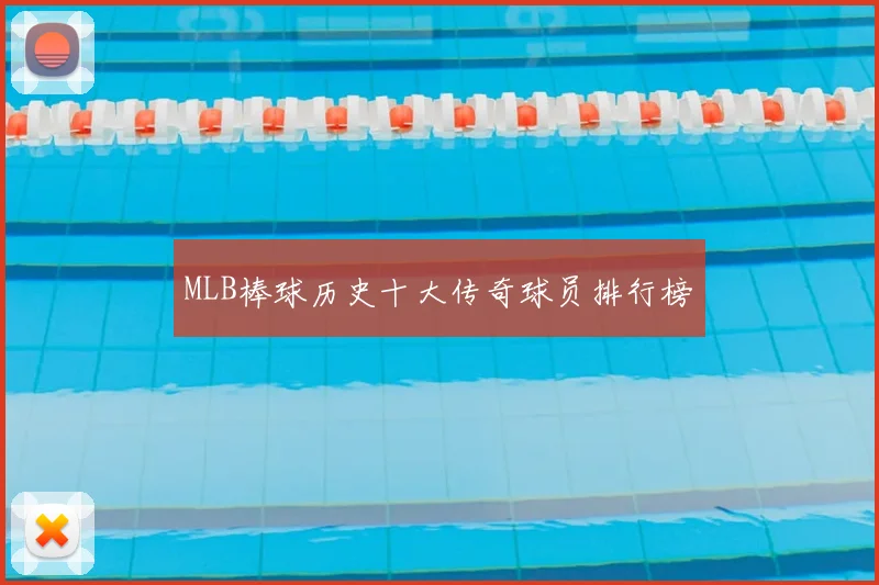 MLB棒球历史十大传奇球员排行榜