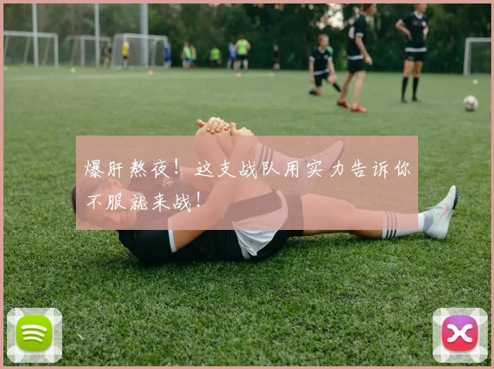 爆肝熬夜!这支战队用实力告诉你不服就来战!