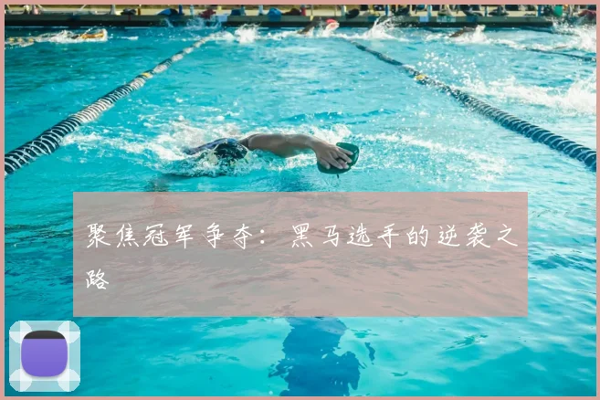 聚焦冠军争夺:黑马选手的逆袭之路