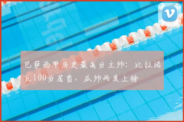 巴萨西甲历史最高分主帅:比拉诺瓦100分居首,瓜帅两度上榜