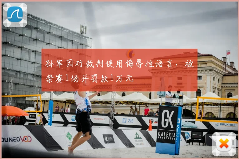 孙军因对裁判使用侮辱性语言，被禁赛1场并罚款1万元