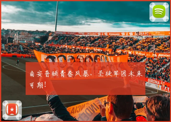 南安普顿青春风暴,圣徒军团未来可期!