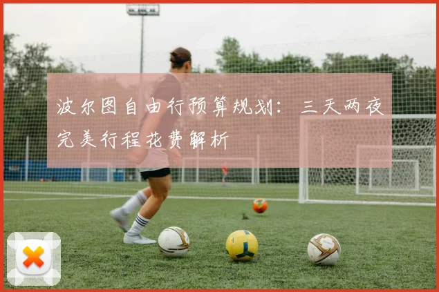 波尔图自由行预算规划:三天两夜完美行程花费解析