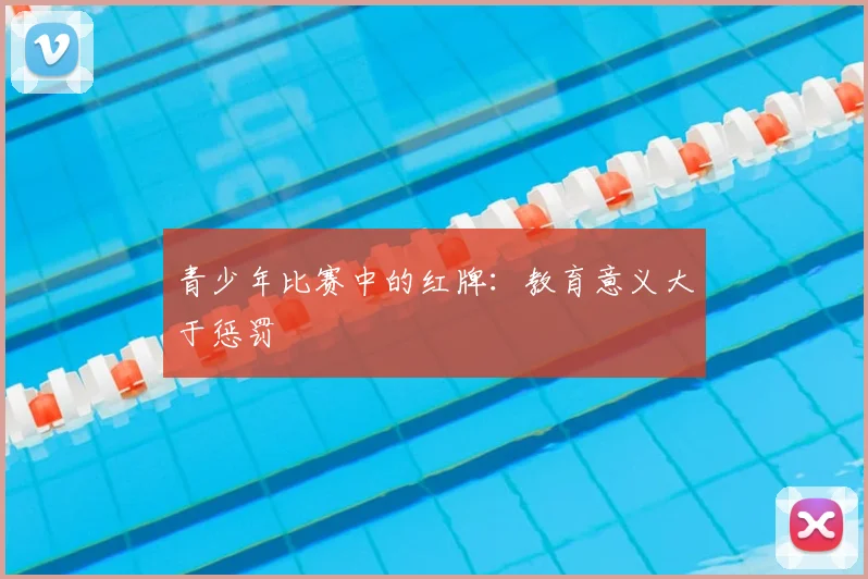 青少年比赛中的红牌:教育意义大于惩罚