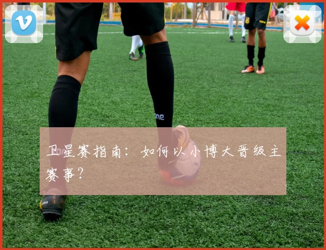 卫星赛指南：如何以小博大晋级主赛事？