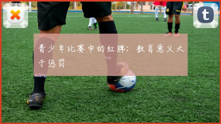 青少年比赛中的红牌：教育意义大于惩罚