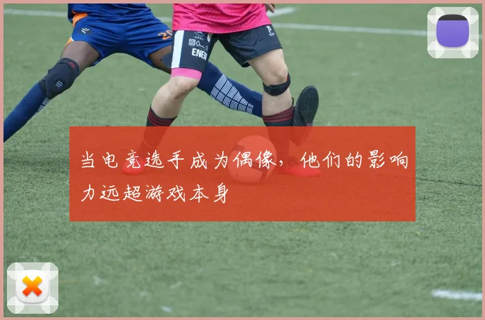 当电竞选手成为偶像,他们的影响力远超游戏本身