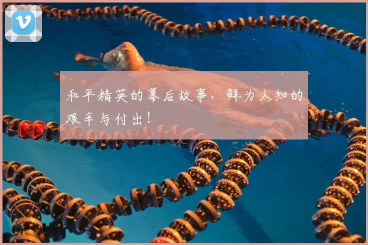 和平精英的幕后故事,鲜为人知的艰辛与付出!