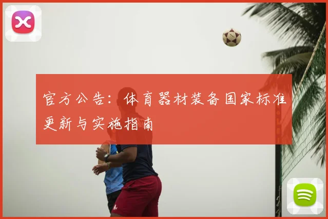 官方公告:体育器材装备国家标准更新与实施指南