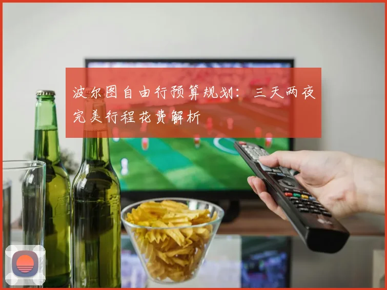 波尔图自由行预算规划:三天两夜完美行程花费解析