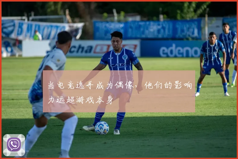 当电竞选手成为偶像,他们的影响力远超游戏本身