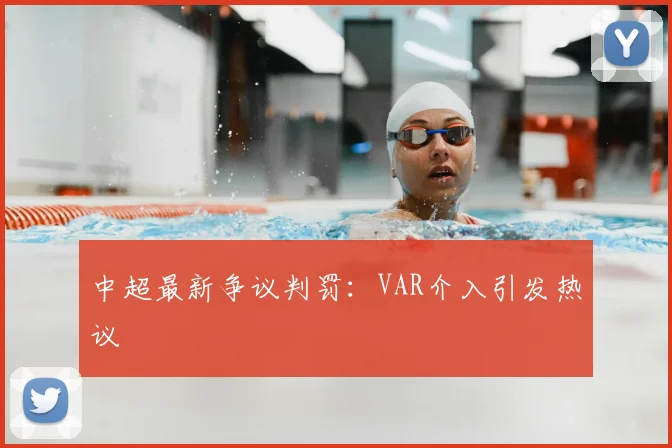 中超最新争议判罚:VAR介入引发热议
