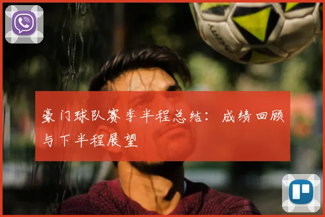 豪门球队赛季半程总结:成绩回顾与下半程展望