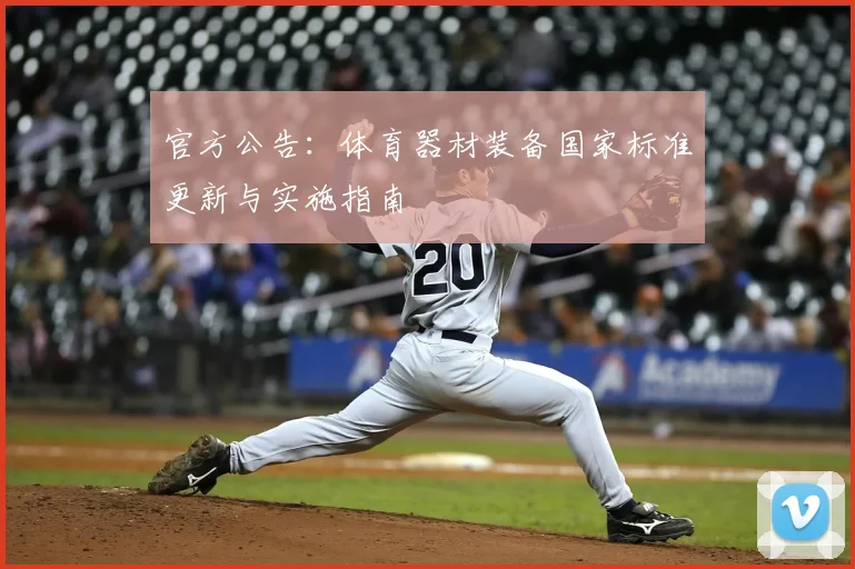 官方公告:体育器材装备国家标准更新与实施指南