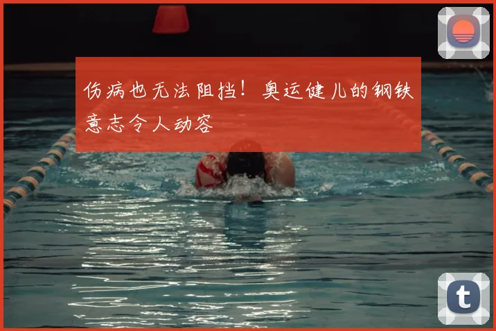 伤病也无法阻挡!奥运健儿的钢铁意志令人动容