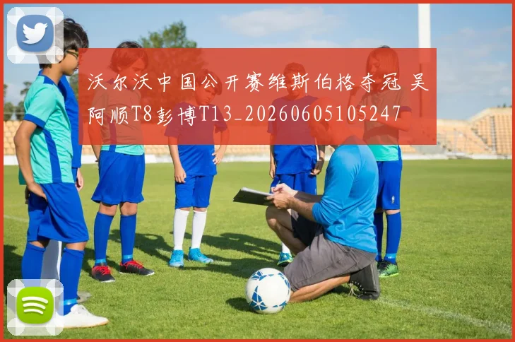 沃尔沃中国公开赛维斯伯格夺冠 吴阿顺T8彭博T13_20260605105247