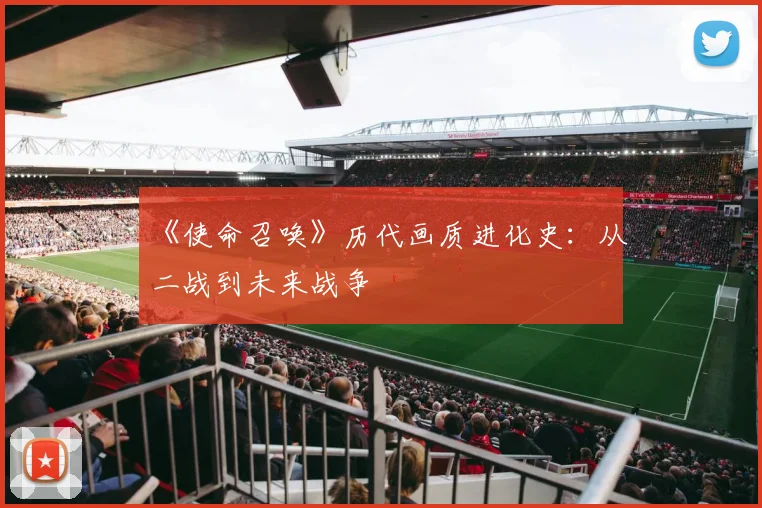 《使命召唤》历代画质进化史:从二战到未来战争
