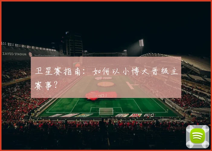 卫星赛指南：如何以小博大晋级主赛事？