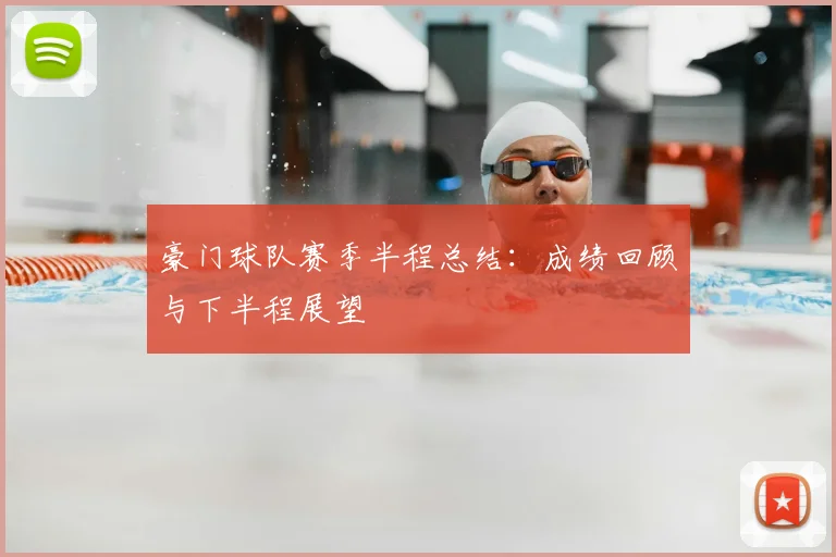 豪门球队赛季半程总结:成绩回顾与下半程展望