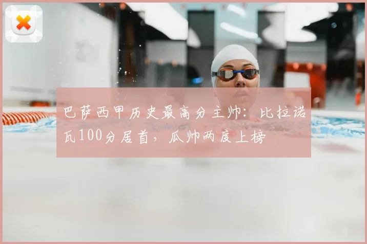 巴萨西甲历史最高分主帅:比拉诺瓦100分居首,瓜帅两度上榜
