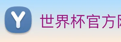 世界杯官方网站入口 logo